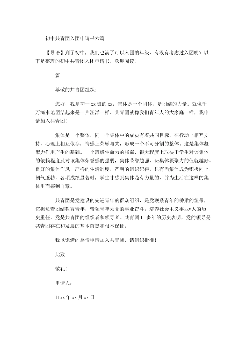初中共青团入团申请书六-多篇.docx_第1页