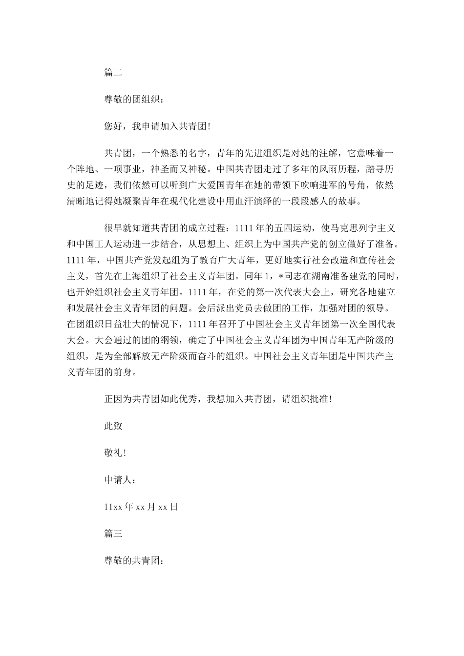 初中共青团入团申请书六-多篇.docx_第2页