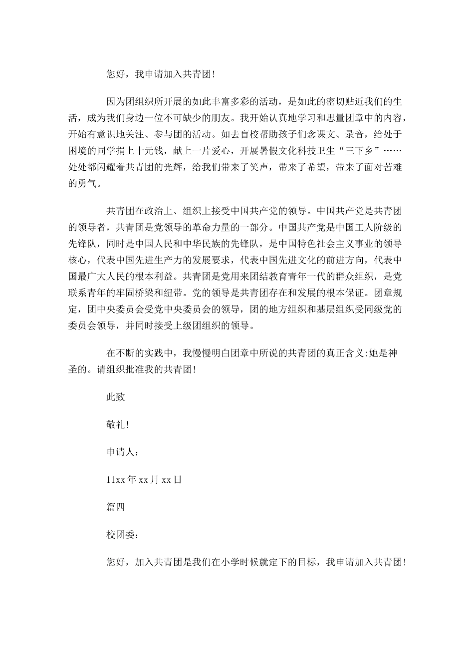 初中共青团入团申请书六-多篇.docx_第3页