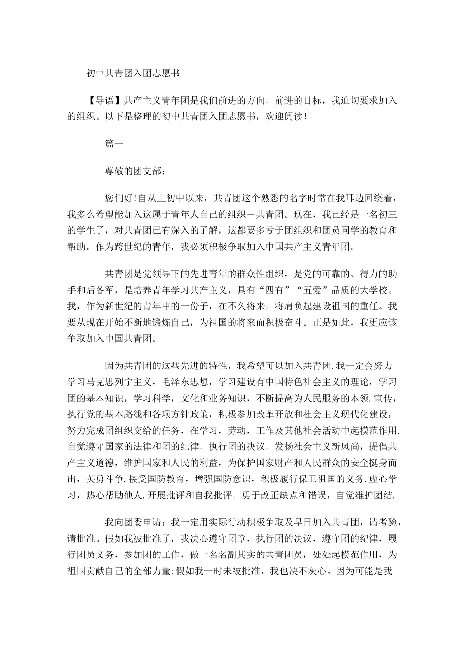 初中共青团入团志愿书1-多篇.docx_第1页