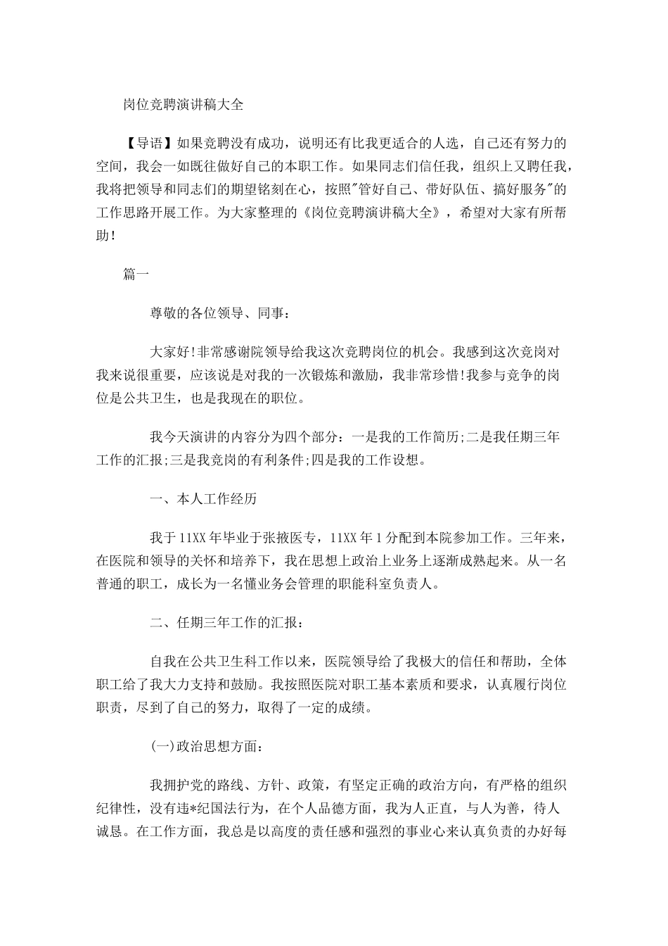 岗位竞聘演讲稿大全-多篇.docx_第1页