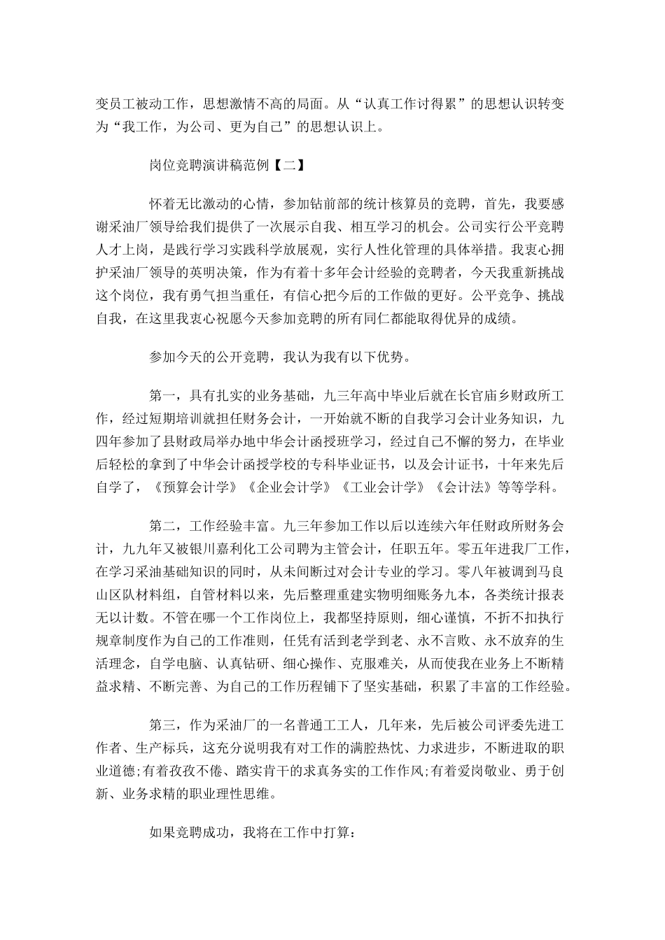 岗位竞聘演讲稿范例三-多篇.docx_第2页
