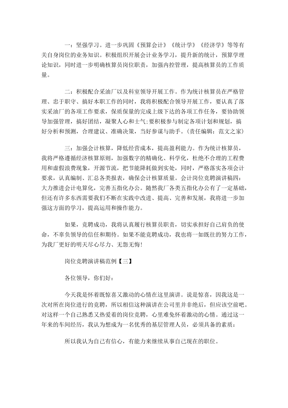 岗位竞聘演讲稿范例三-多篇.docx_第3页