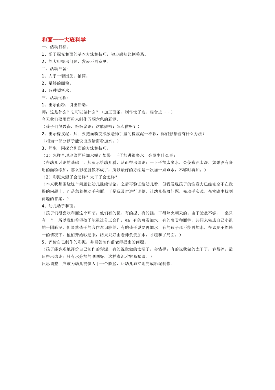 大班科学和面教案.doc_第1页