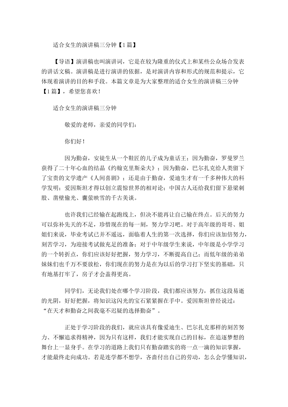 适合女生的演讲稿三分钟-多篇.docx_第1页