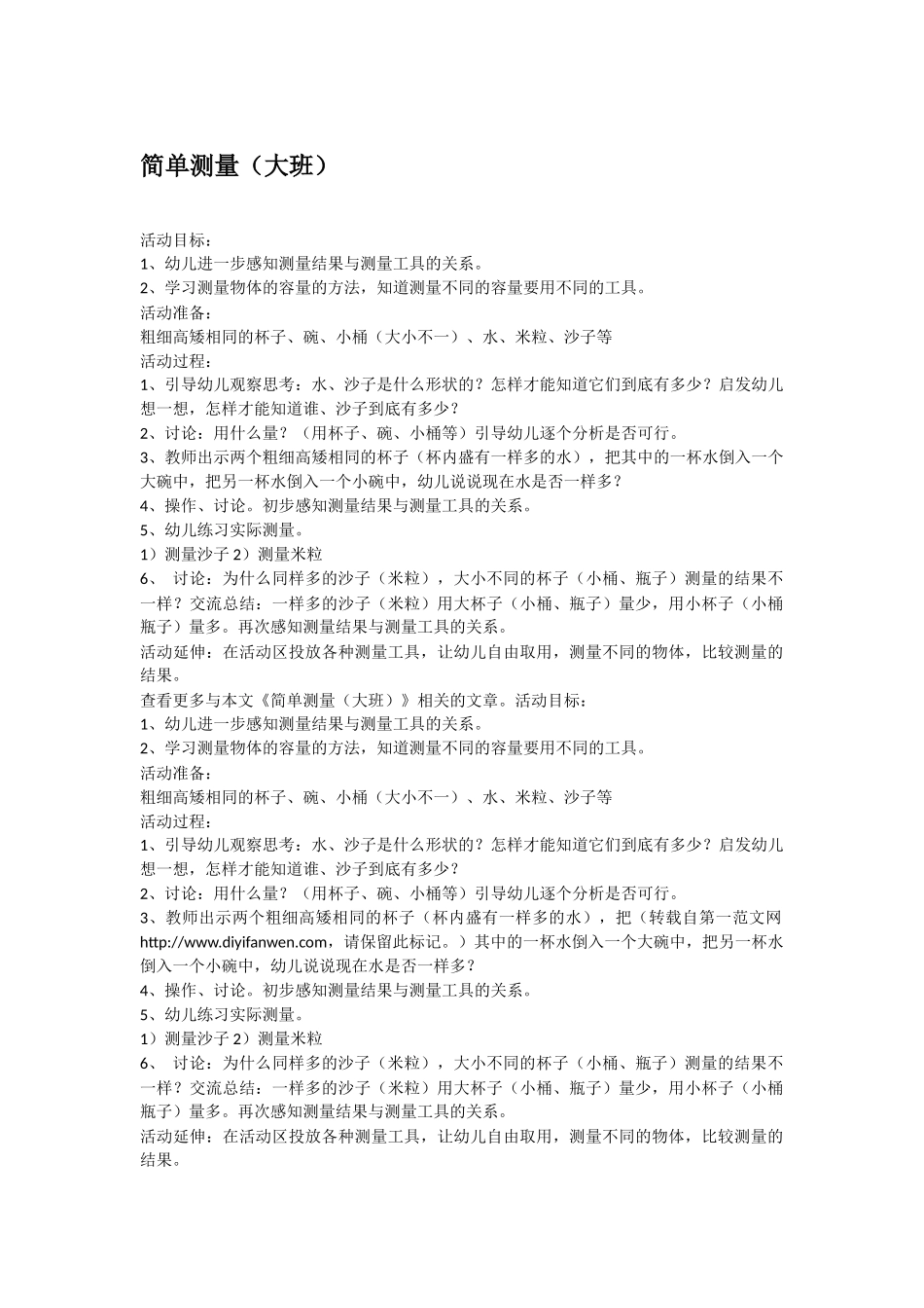 大班科学简单测量教案.doc_第1页