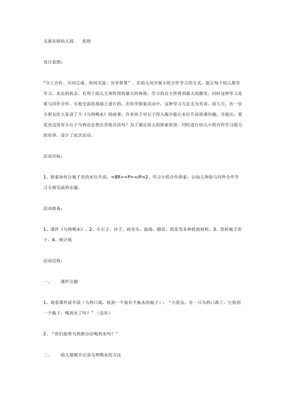大班科学教案：“乌鸦喝水”.doc_第1页