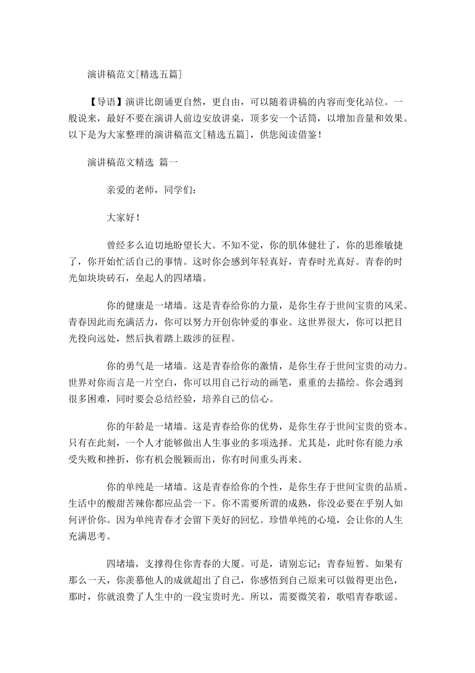 演讲稿范文[精选五]1-多篇.docx_第1页