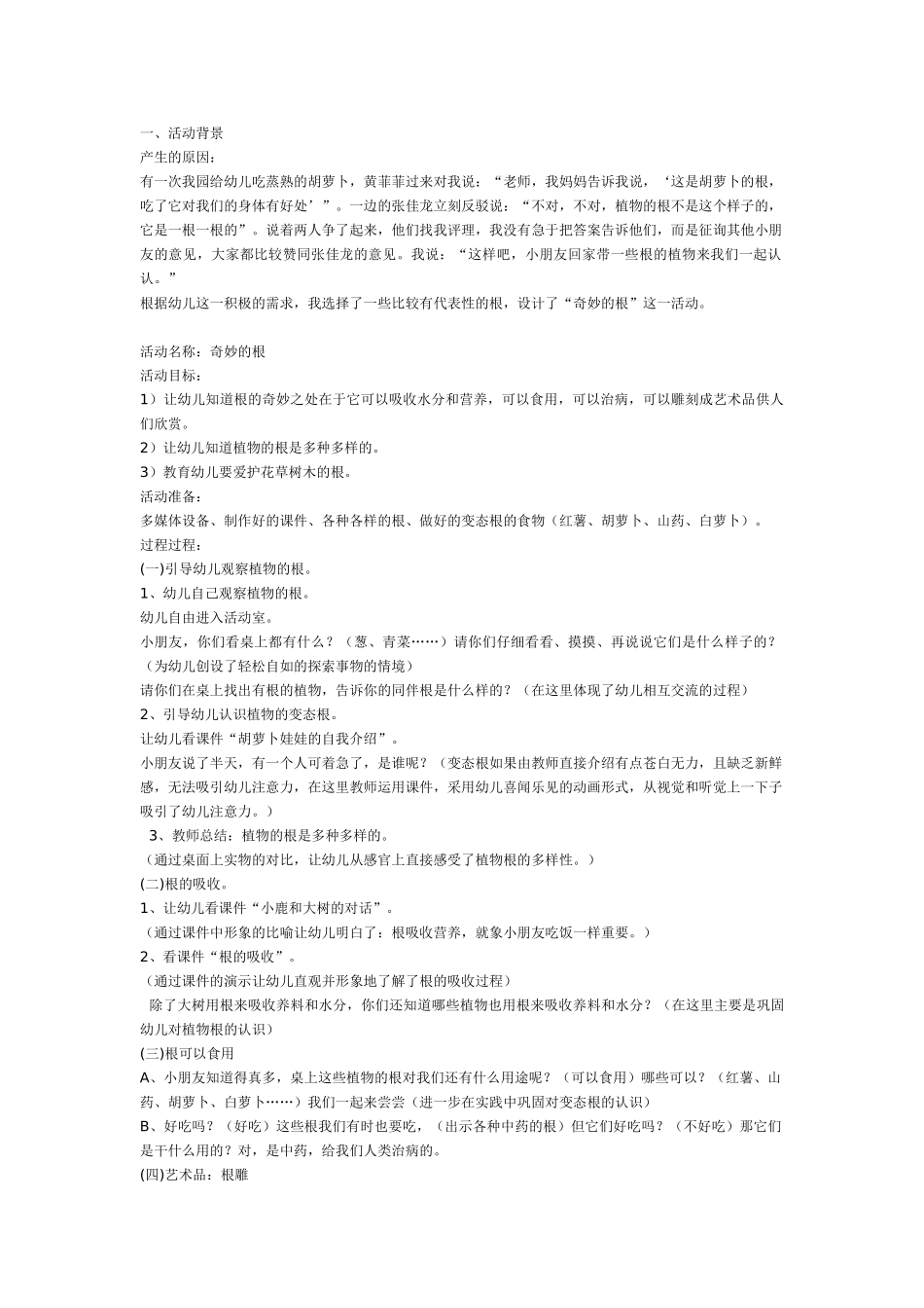 大班科学教案：奇妙的根.doc_第1页