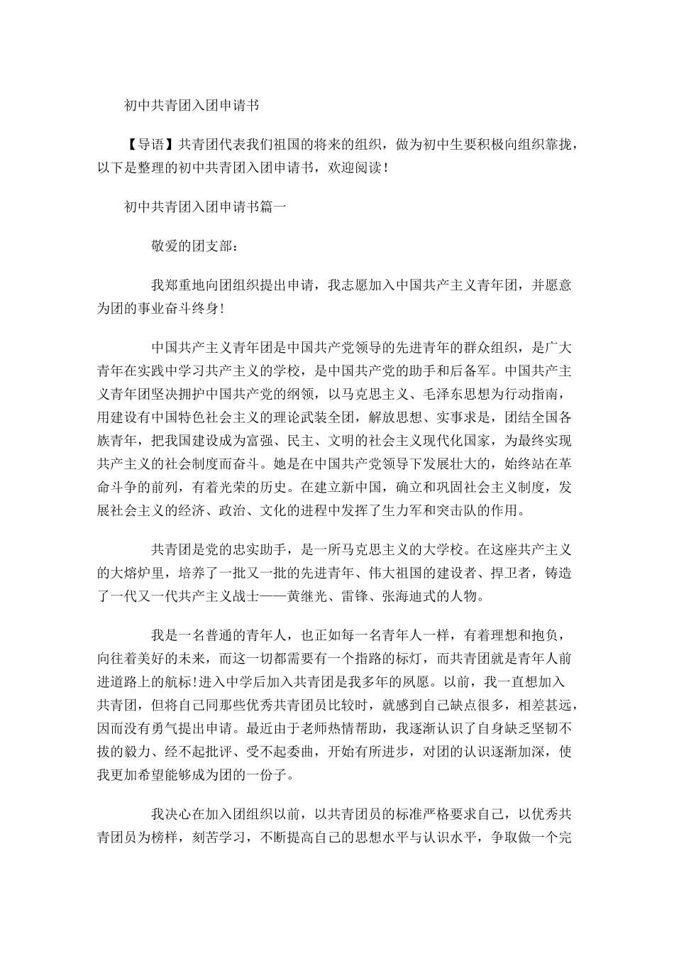 初中共青团入团申请书-多篇.docx_第1页