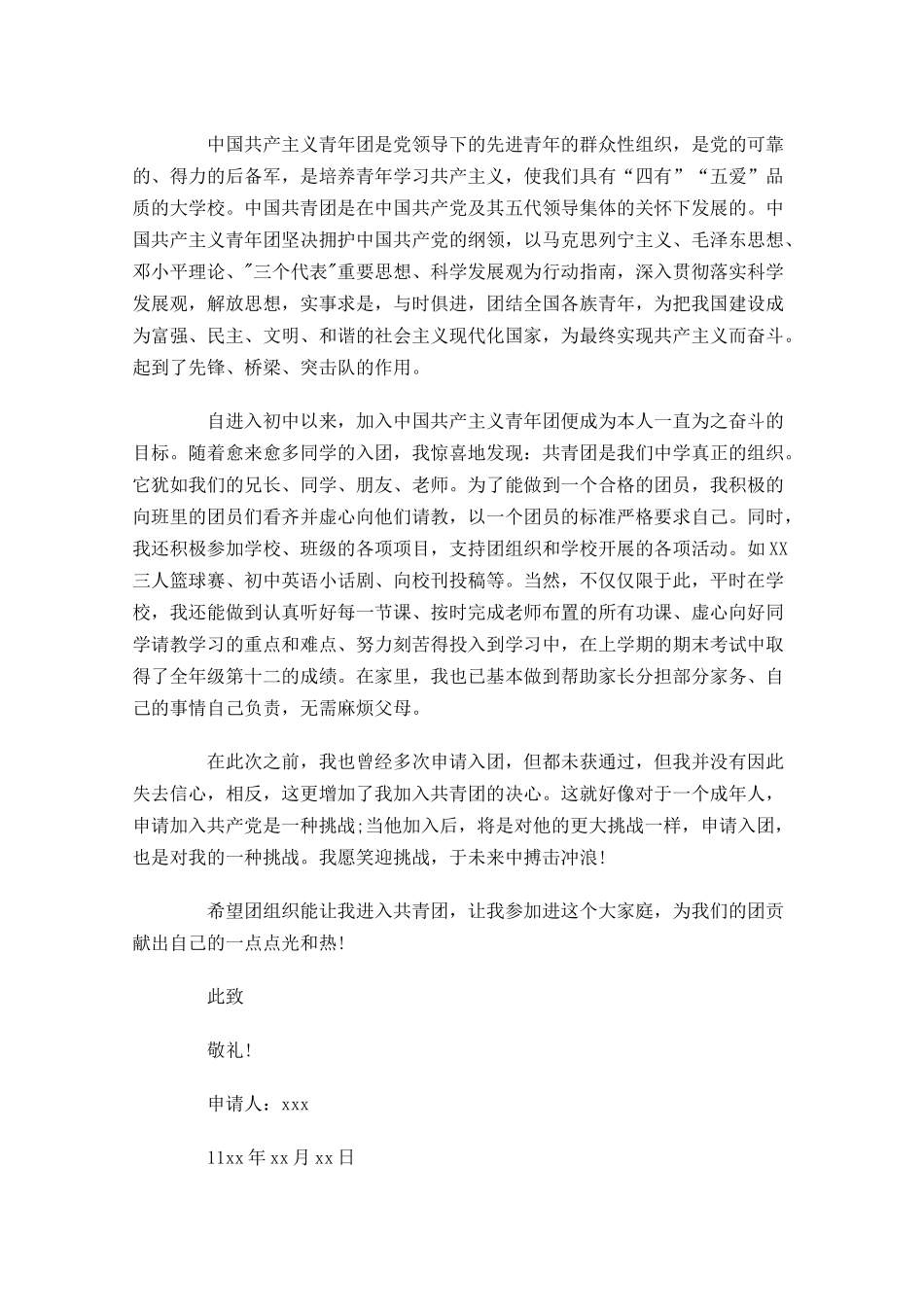 初中共青团入团申请书-多篇.docx_第3页