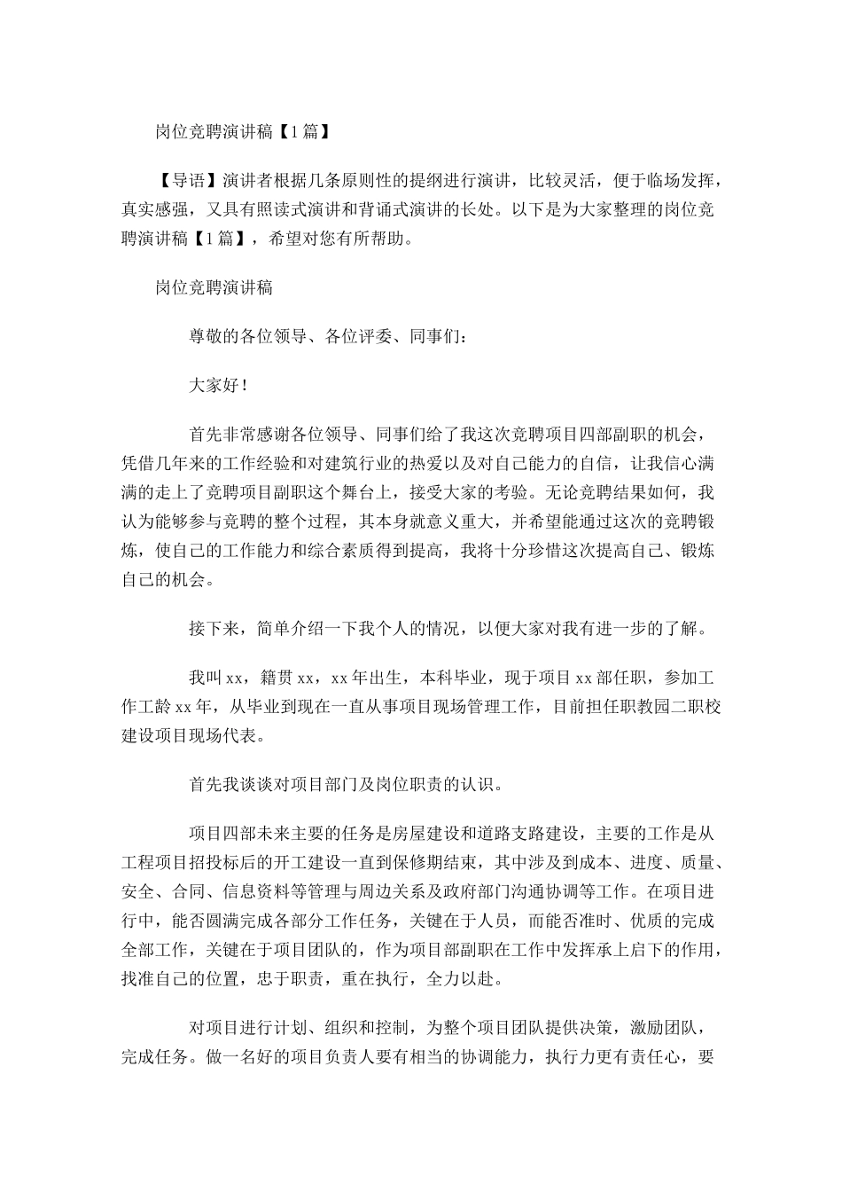 岗位竞聘演讲稿1-多篇.docx_第1页