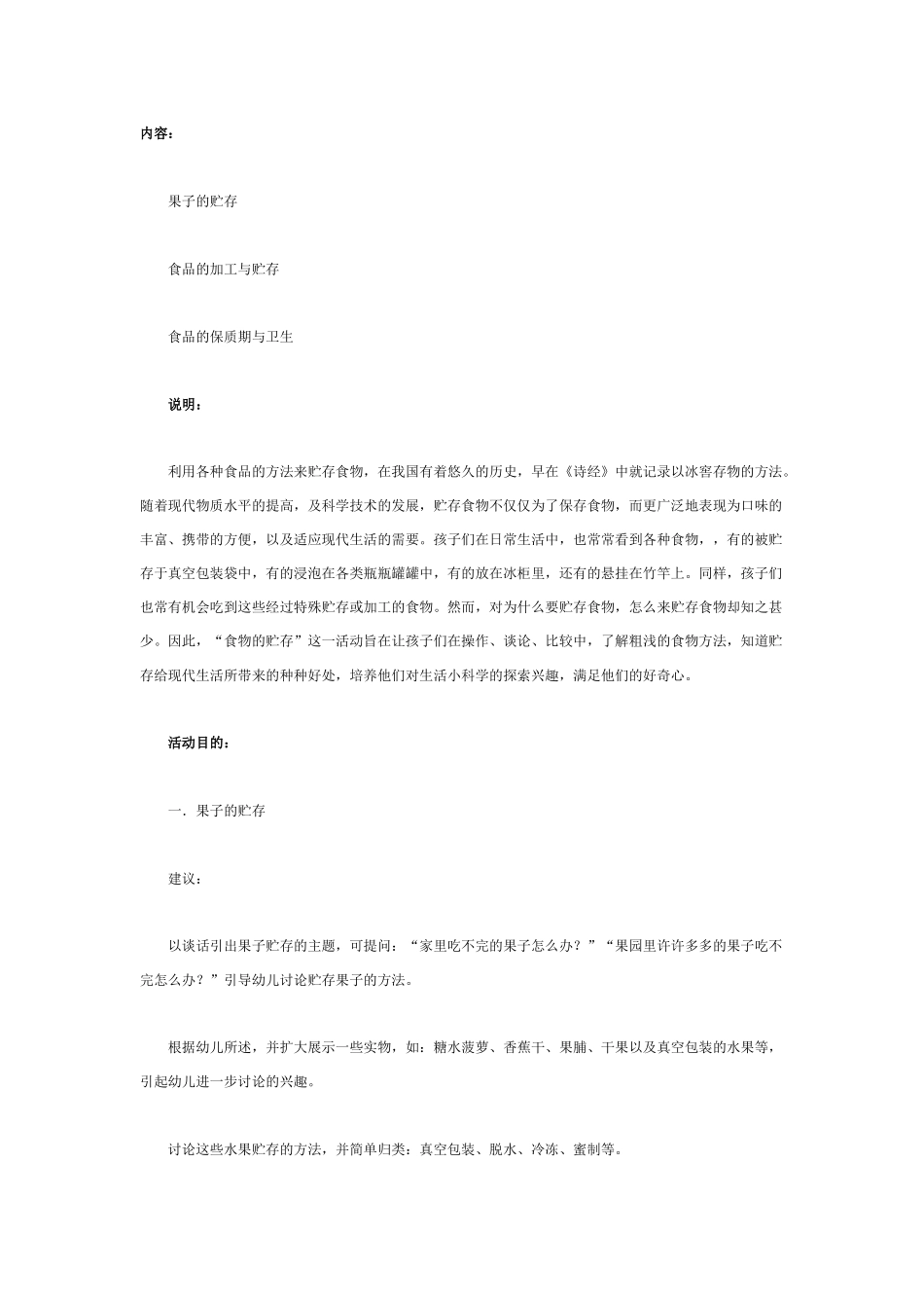 大班科学教案：食品的贮存.doc_第1页