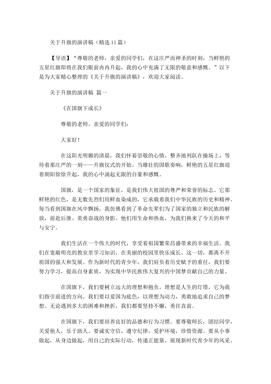 关于升旗的演讲稿精选-多篇.docx_第1页