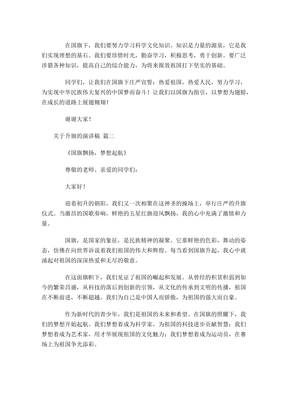 关于升旗的演讲稿精选-多篇.docx_第2页