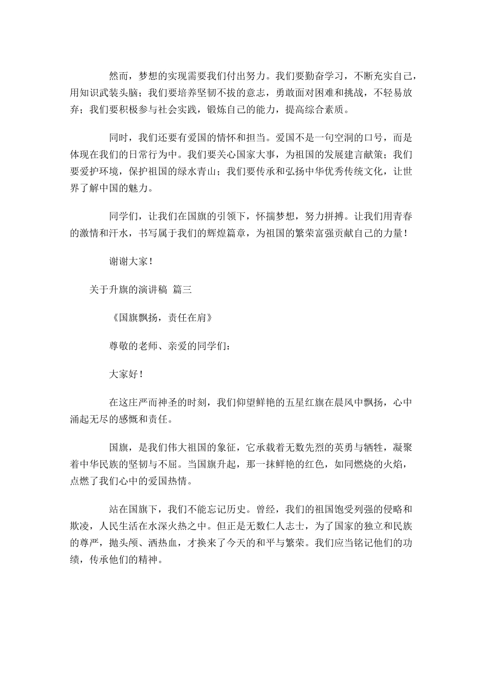关于升旗的演讲稿精选-多篇.docx_第3页