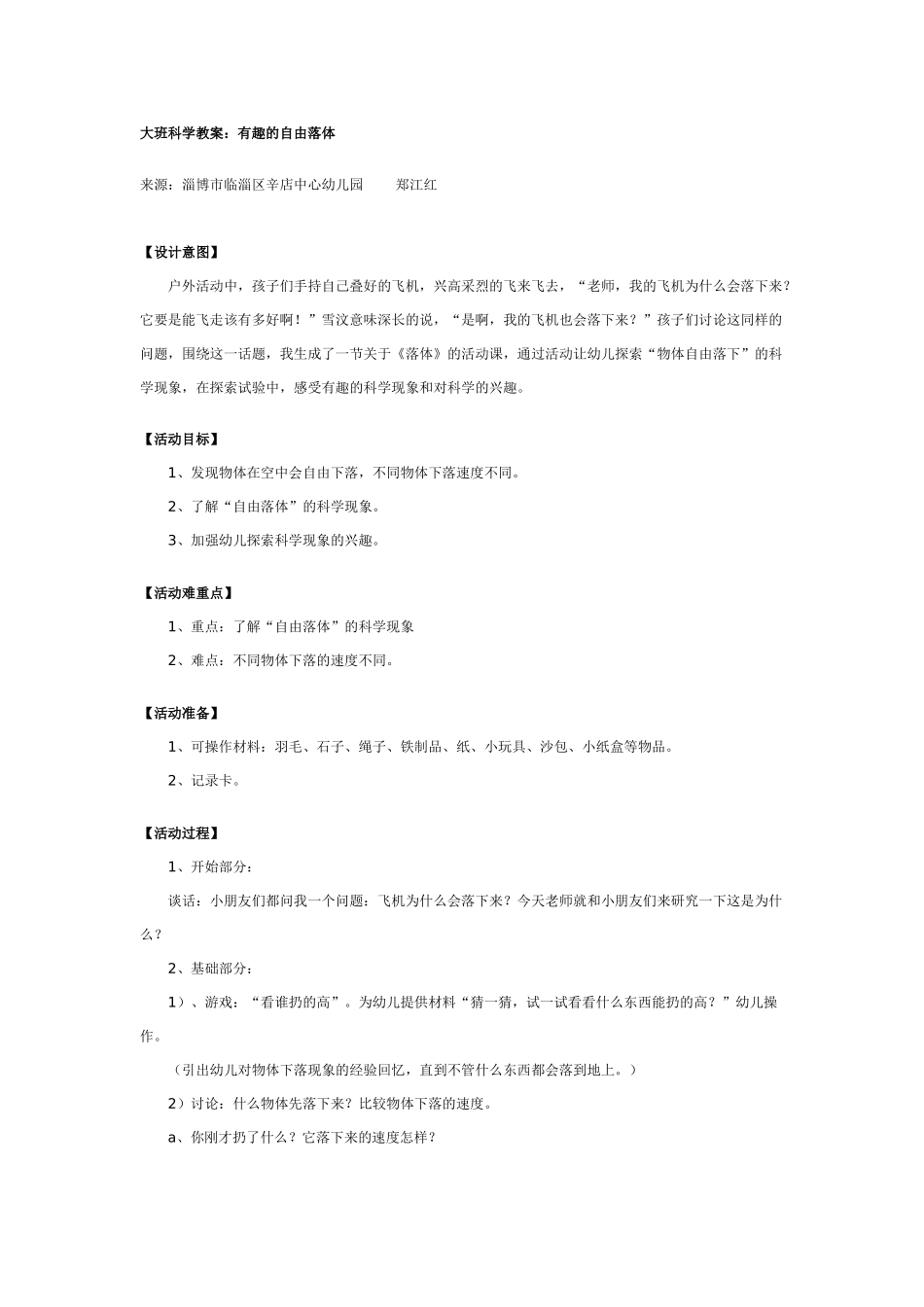 大班科学教案：有趣的自由落体.doc_第1页