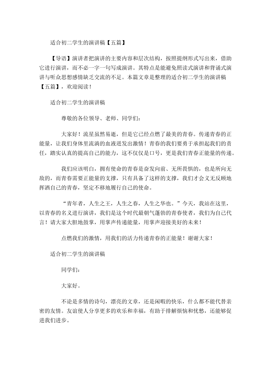 适合初二学生的演讲稿五-多篇.docx_第1页