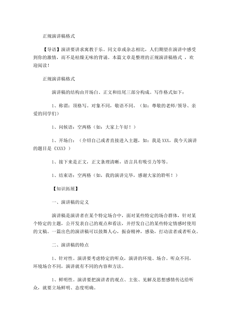 正规演讲稿格式-多篇.docx_第1页