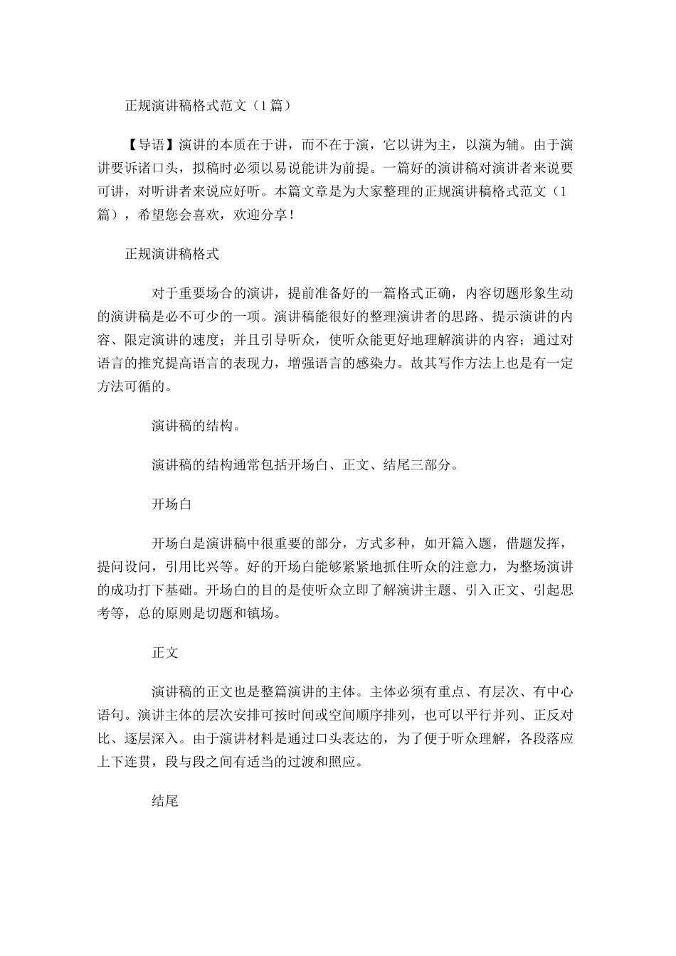 正规演讲稿格式范文1-多篇.docx_第1页