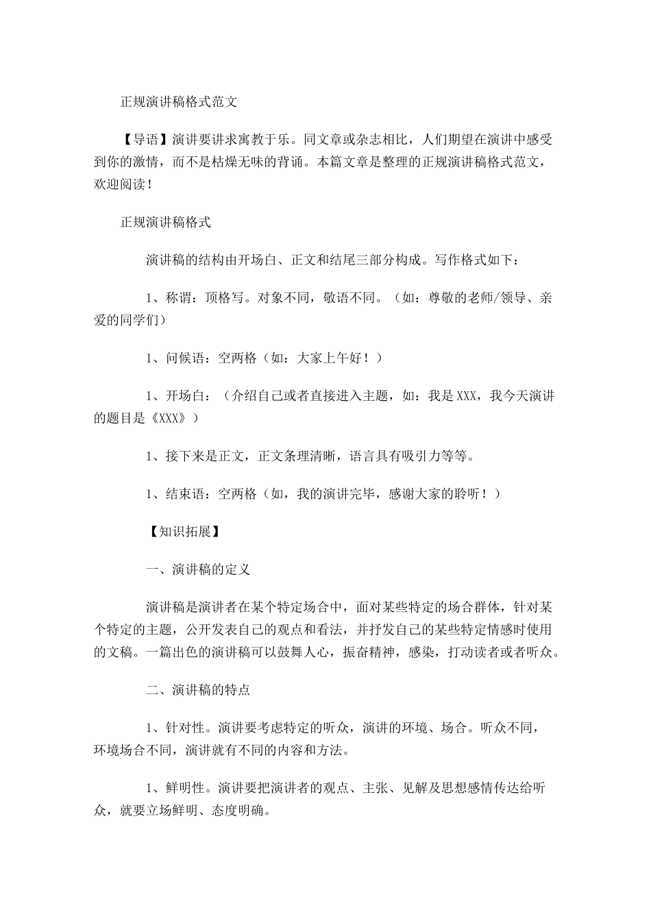 正规演讲稿格式范文-多篇.docx_第1页