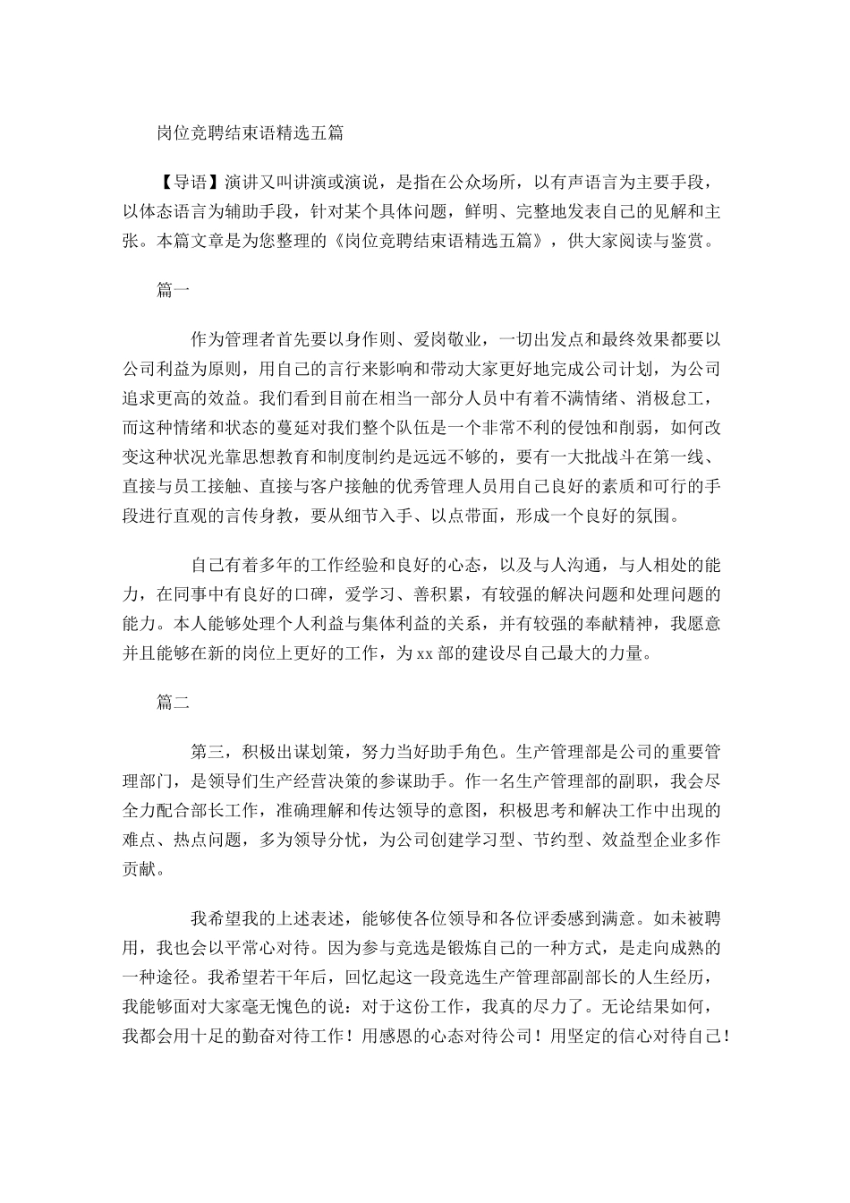 岗位竞聘结束语精选五-多篇.docx_第1页
