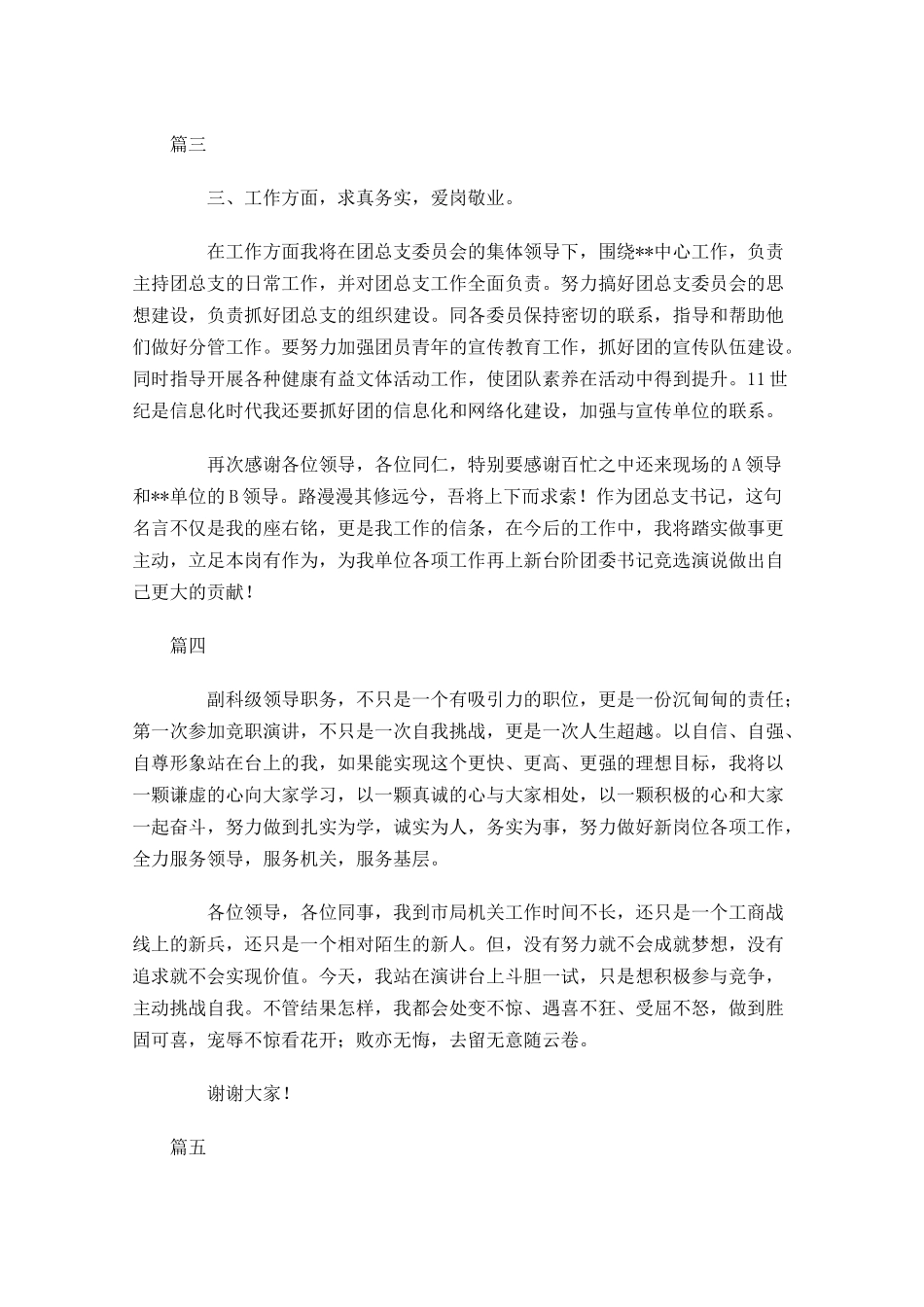 岗位竞聘结束语精选五-多篇.docx_第2页