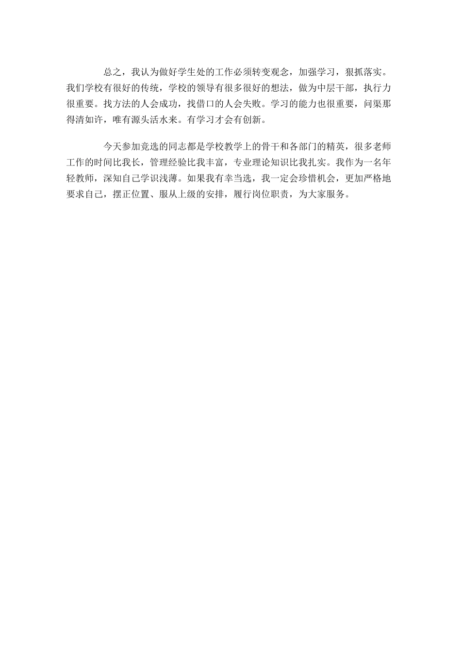 岗位竞聘结束语精选五-多篇.docx_第3页