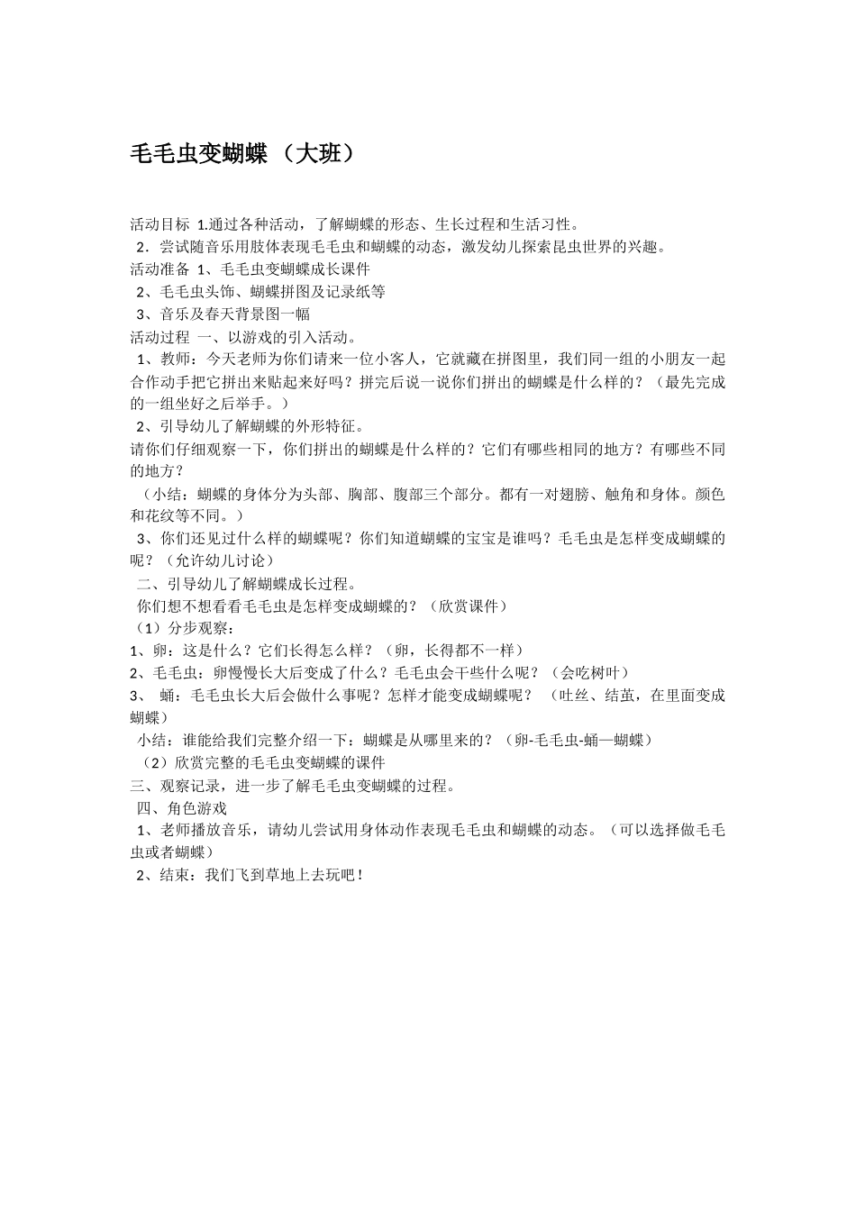 大班科学毛毛虫变蝴蝶教案.doc_第1页