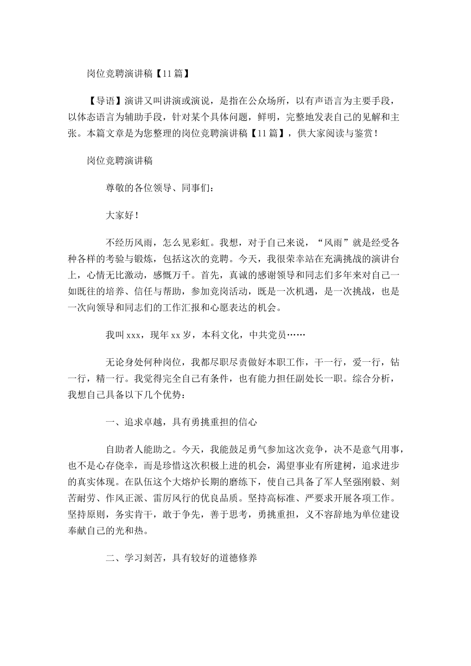 岗位竞聘演讲稿11-多篇.docx_第1页