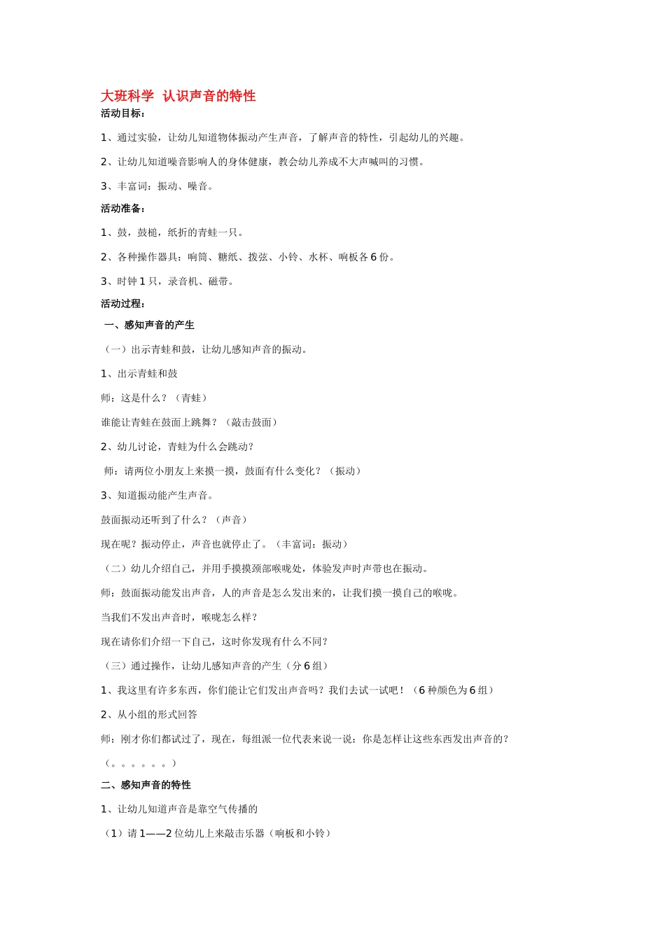 大班科学认识声音的特性教案.doc_第1页