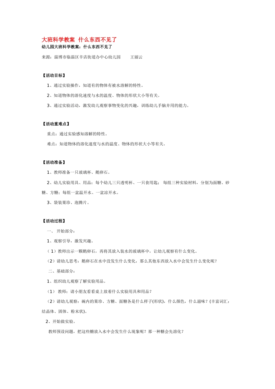 大班科学什么东西不见了教案.doc_第1页
