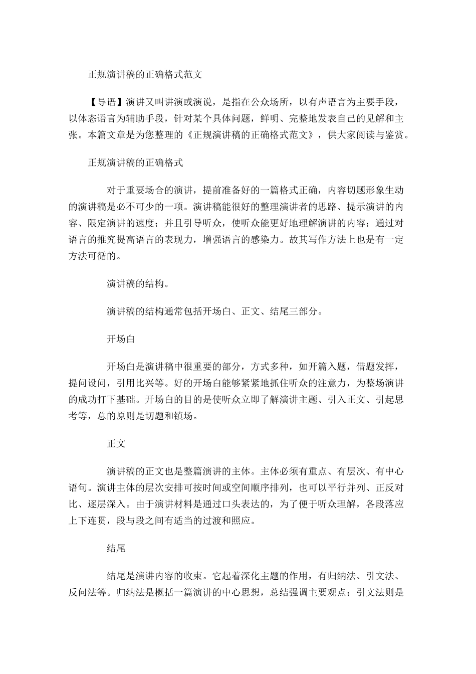 正规演讲稿的正确格式范文-多篇.docx_第1页