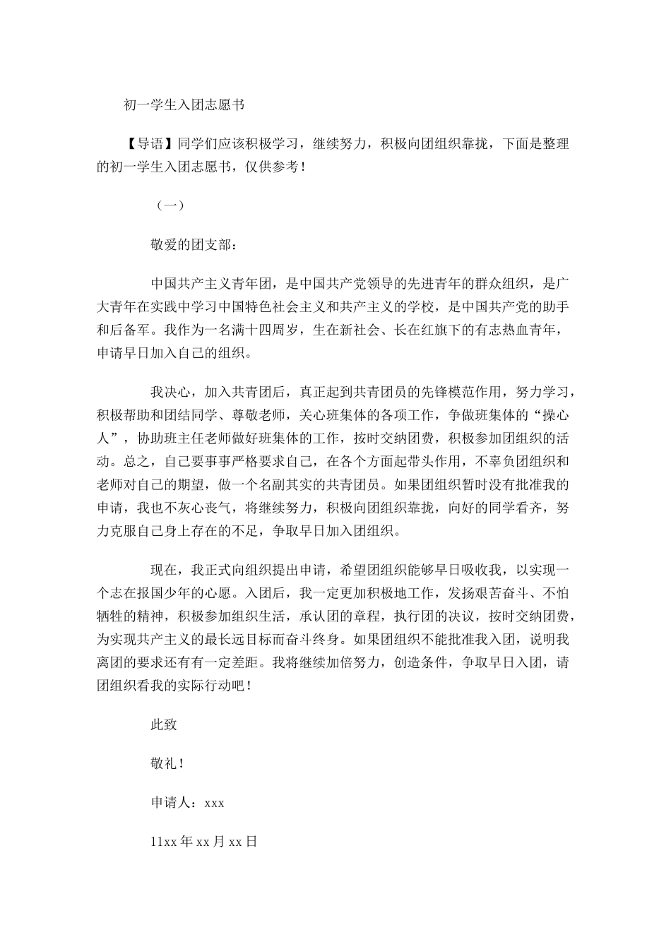 初一学生入团志愿书-多篇.docx_第1页