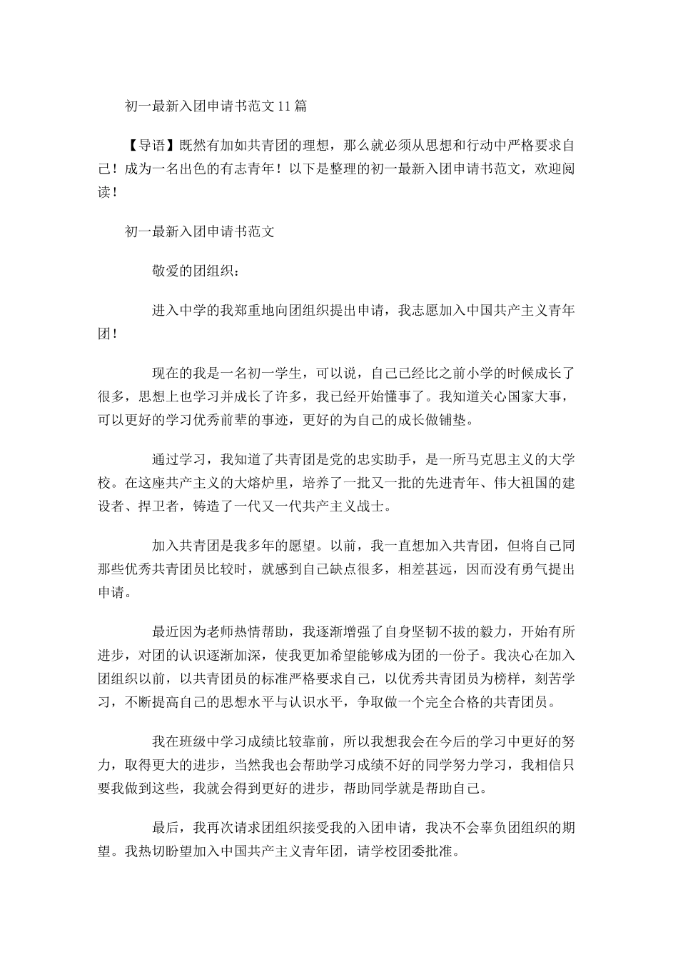 初一最新入团申请书范文-多篇.docx_第1页