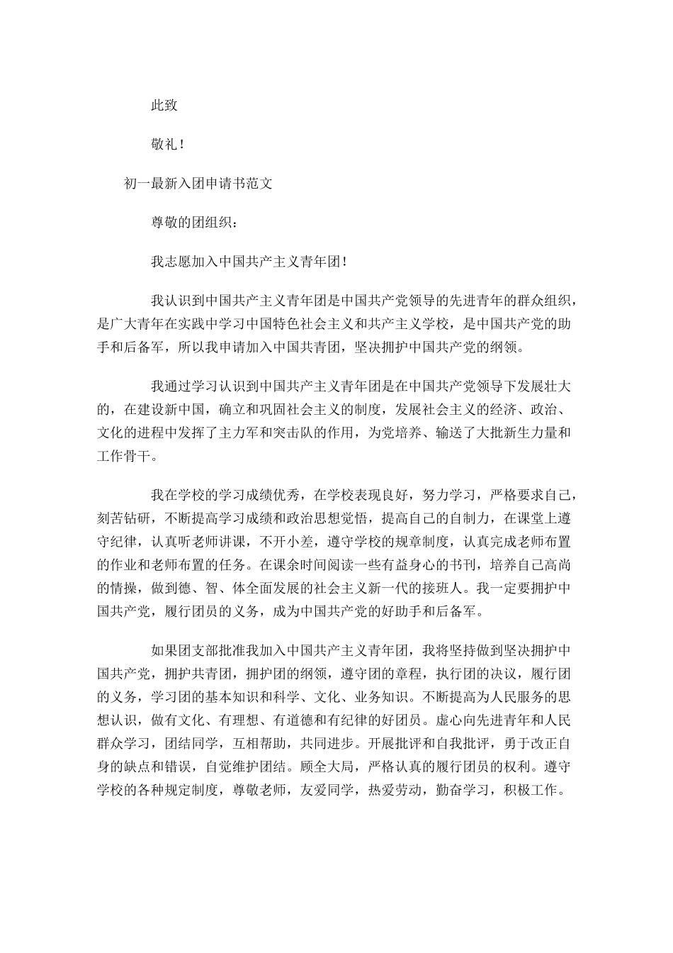 初一最新入团申请书范文-多篇.docx_第2页