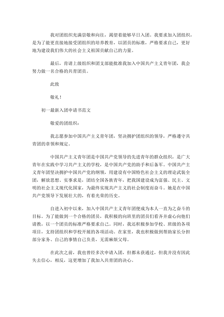 初一最新入团申请书范文-多篇.docx_第3页