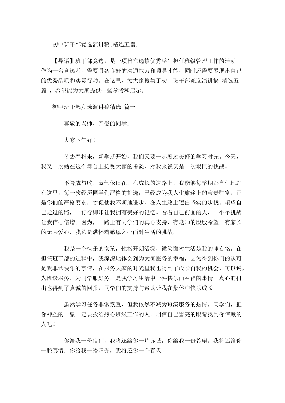 初中班干部竞选演讲稿[精选五]-多篇.docx_第1页