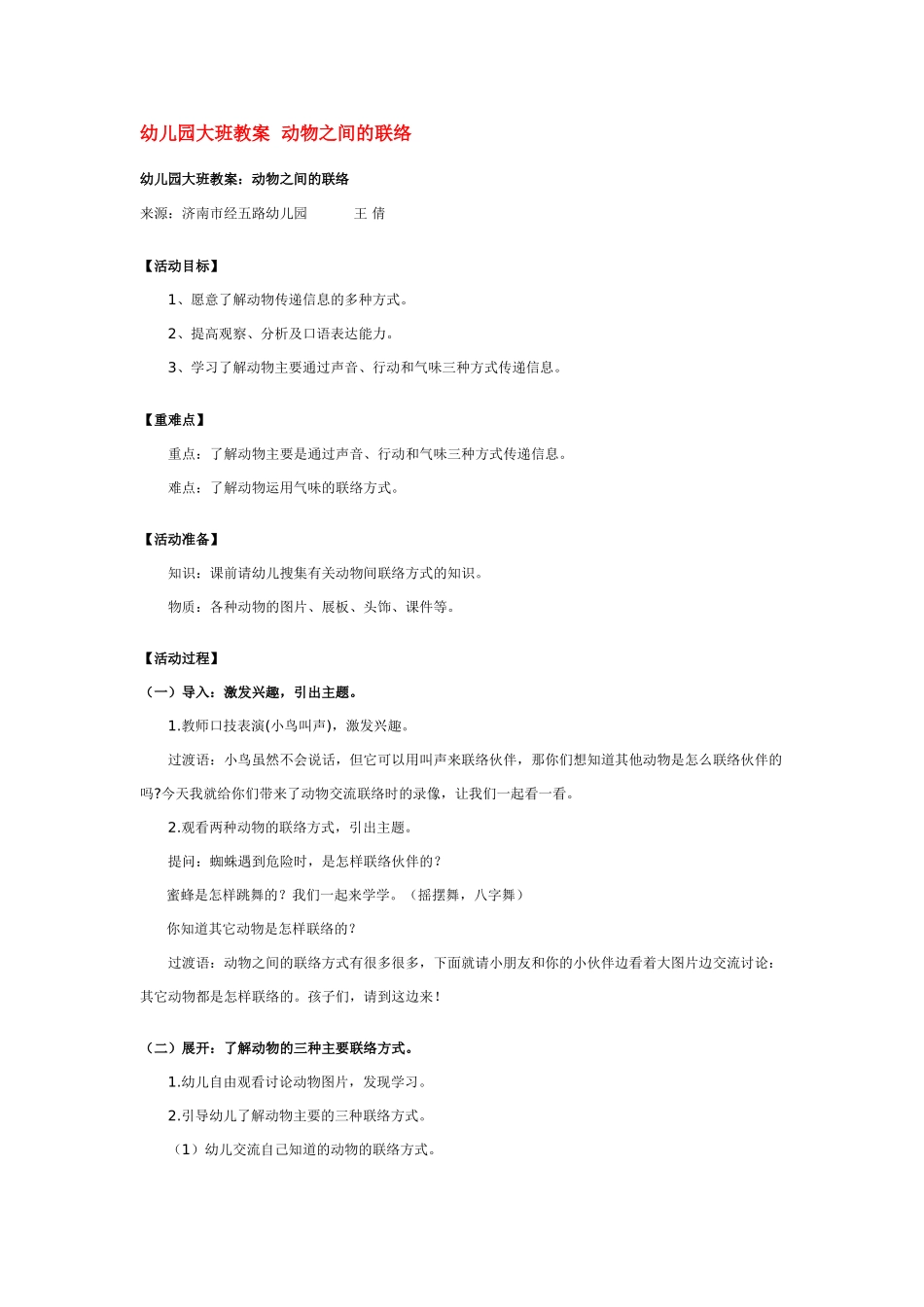 大班科学幼儿园动物之间的联络教案.doc_第1页