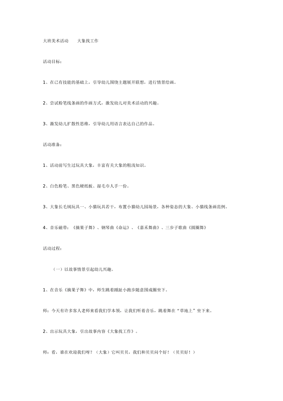 大班美术教案：大象找工作.doc_第1页