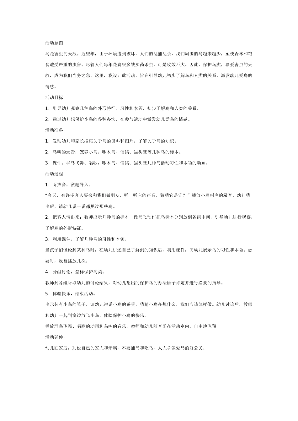 大班社会教案：鸟儿是我们的好朋友.doc_第1页