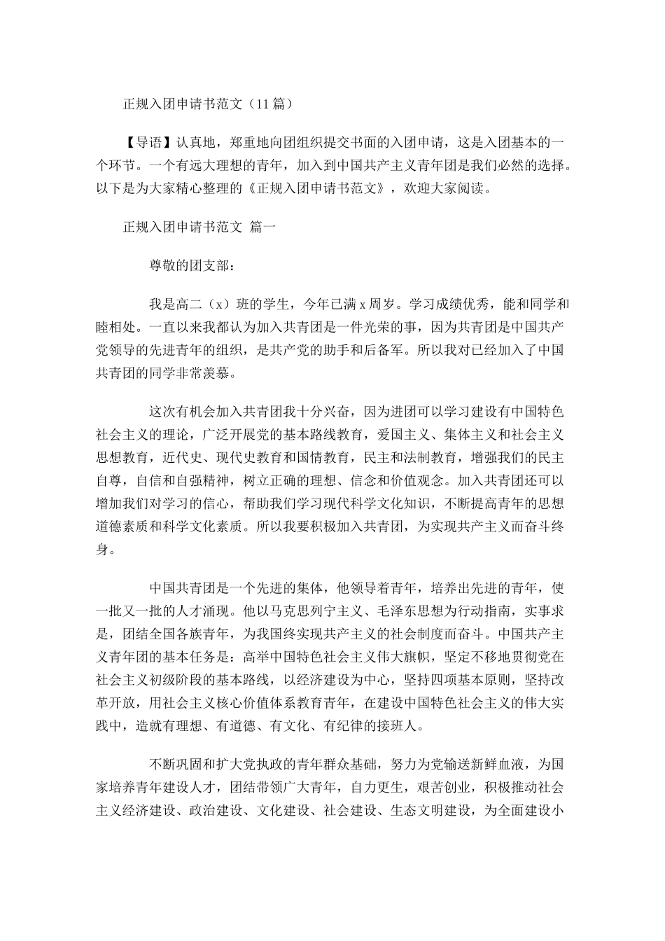 正规入团申请书范文-多篇.docx_第1页