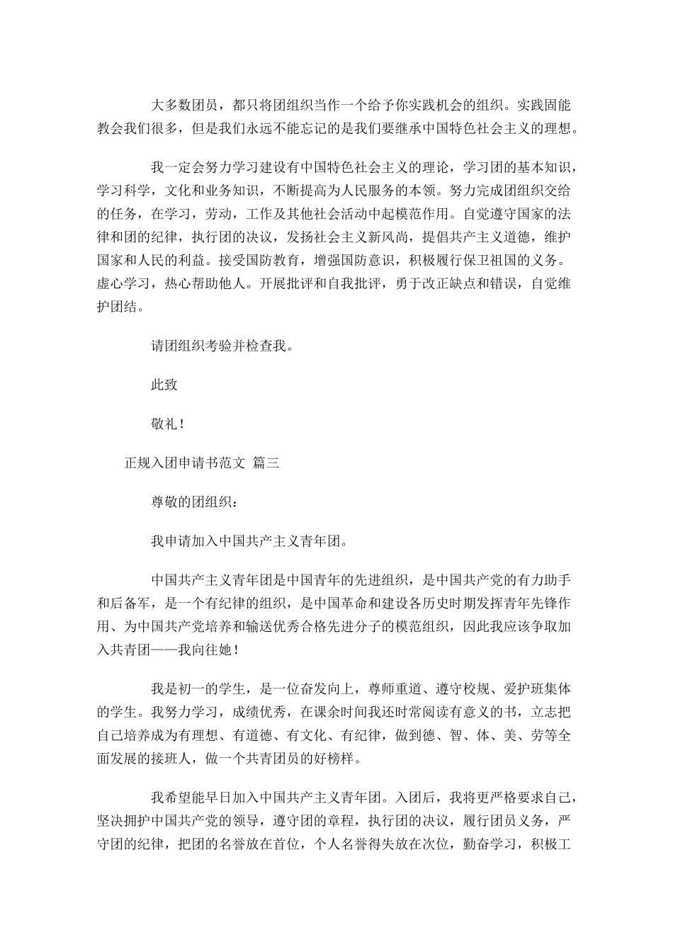 正规入团申请书范文-多篇.docx_第3页