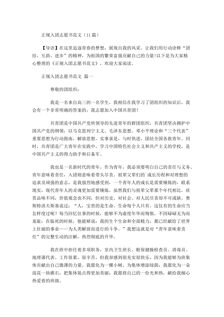 正规入团志愿书范文-多篇.docx_第1页