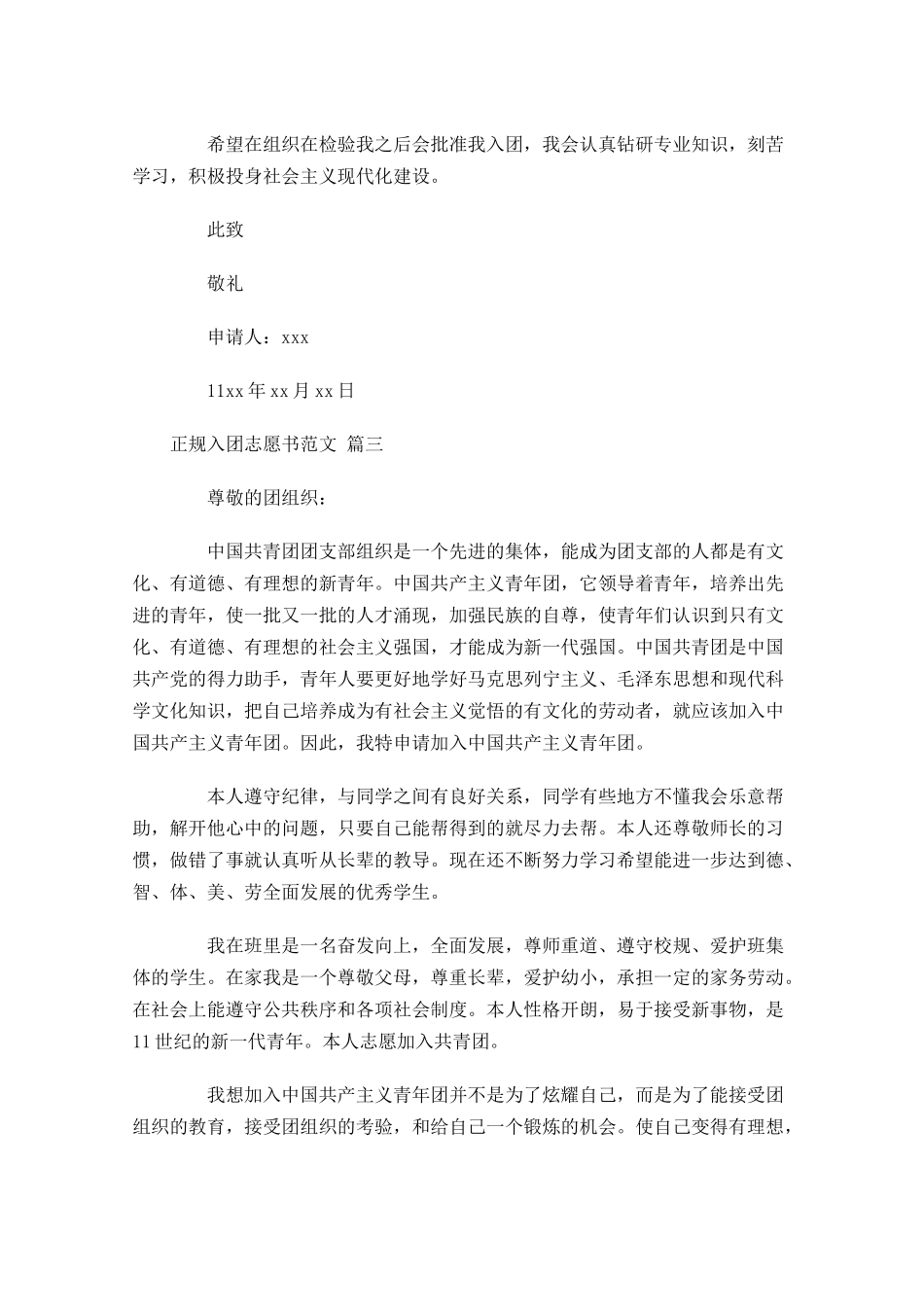 正规入团志愿书范文-多篇.docx_第3页