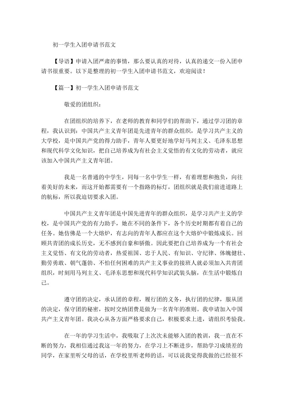 初一学生入团申请书范文1-多篇.docx_第1页