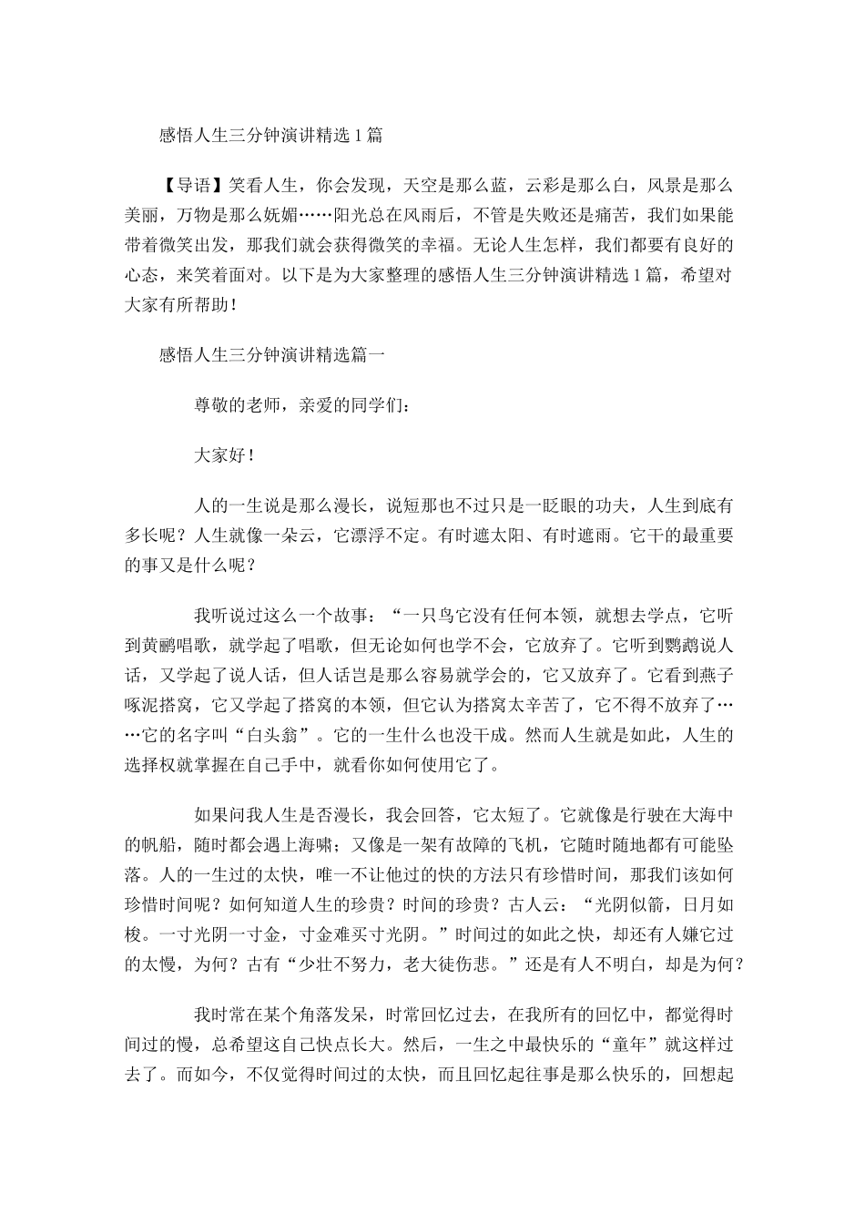 感悟人生三分钟演讲精选-多篇.docx_第1页