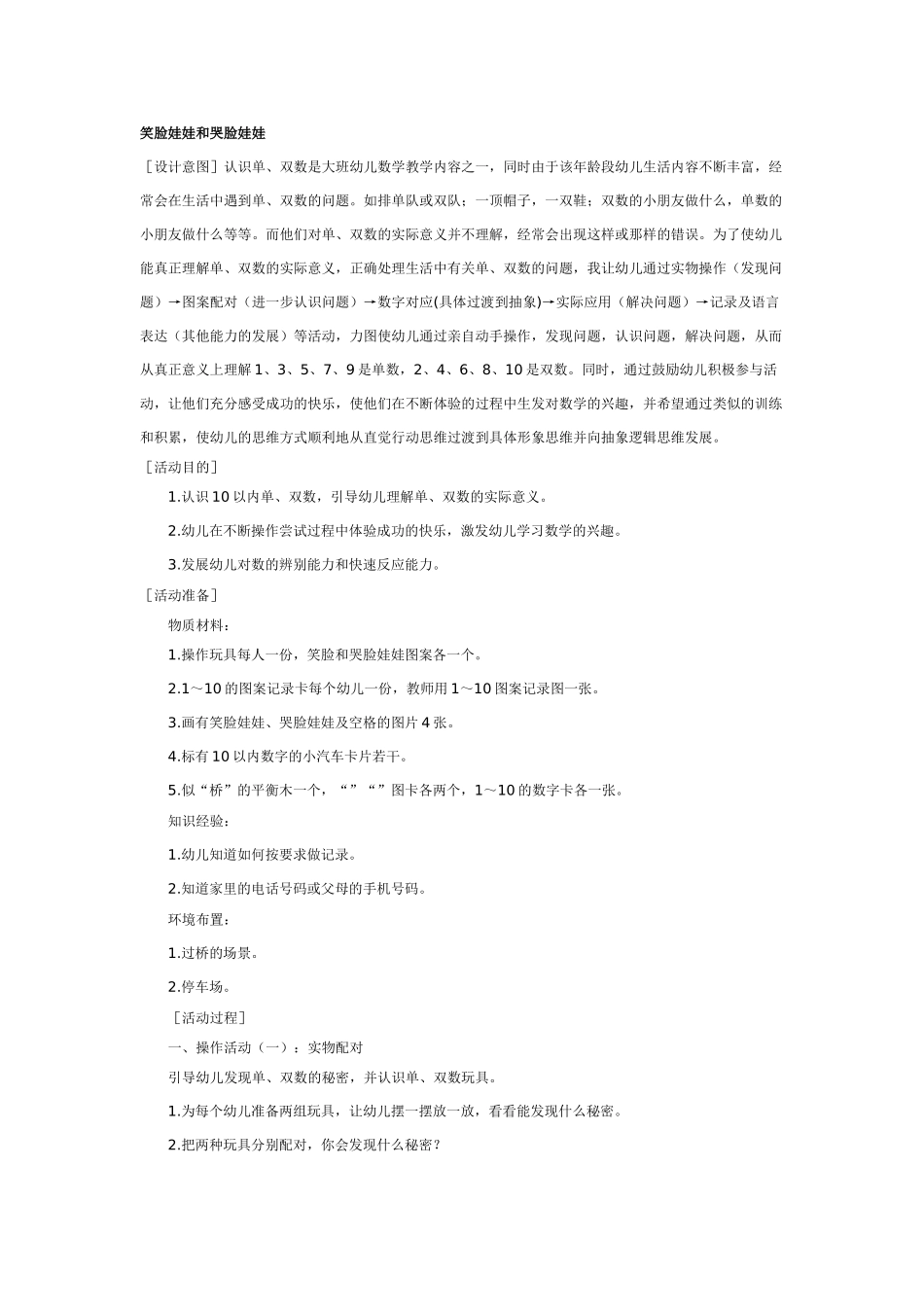 大班数学教案：笑脸娃娃和哭脸娃娃.doc_第1页