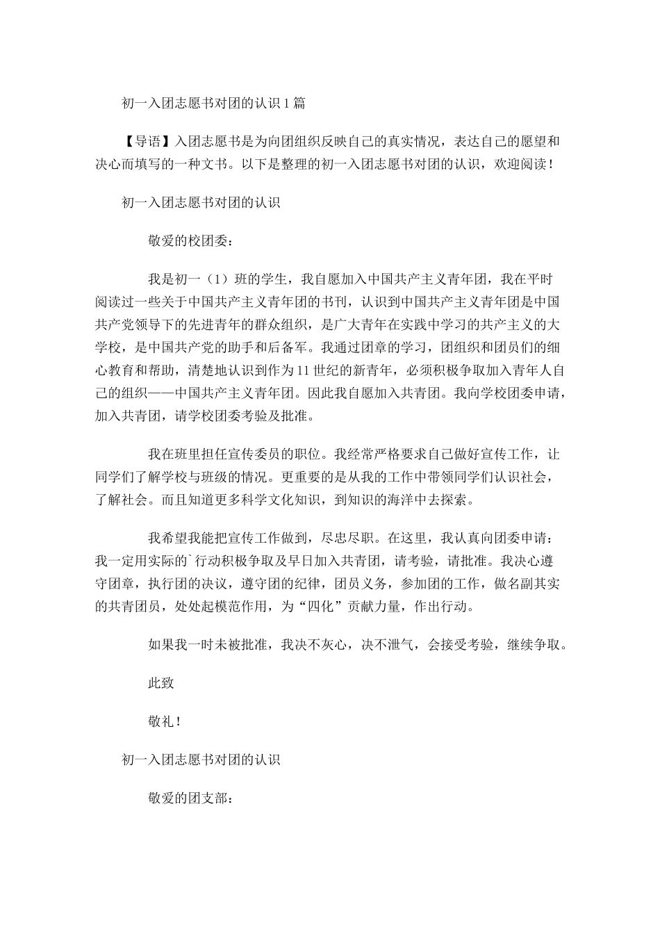 初一入团志愿书对团的认识-多篇.docx_第1页