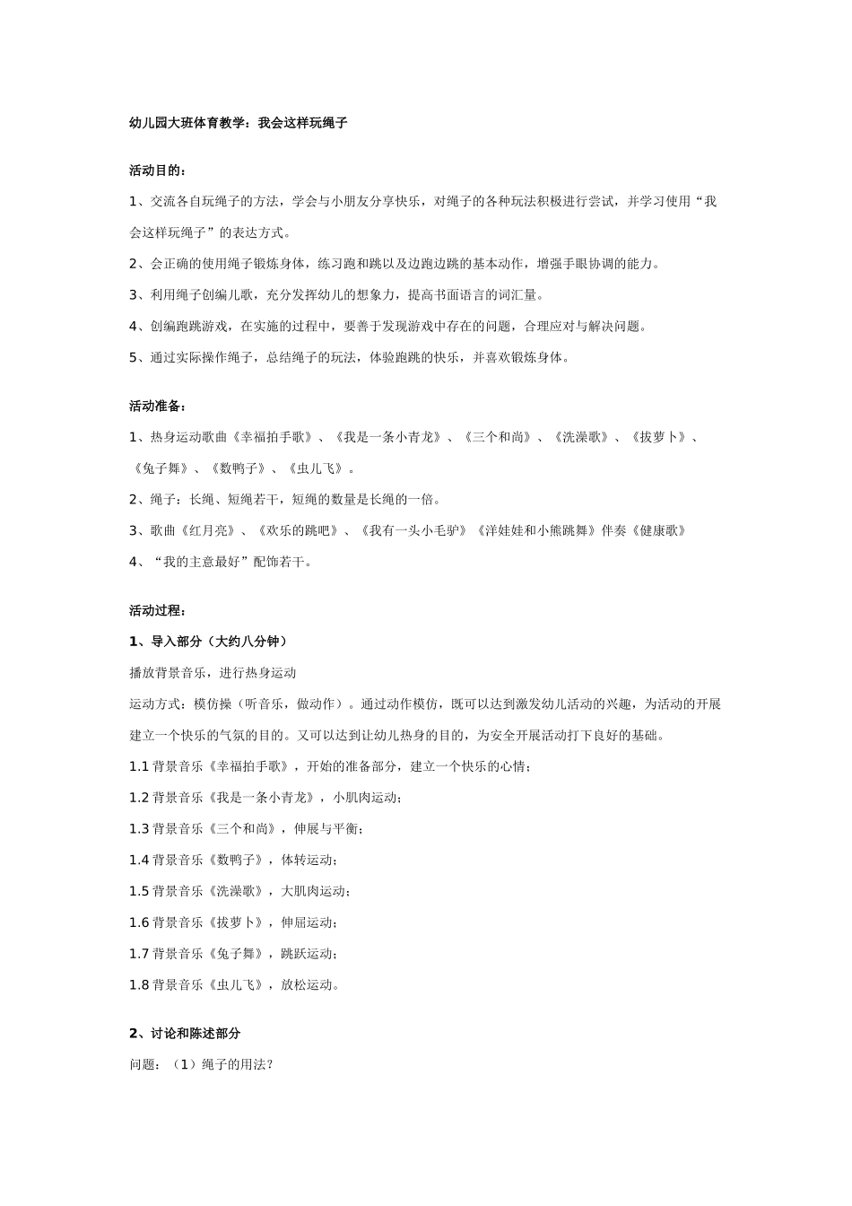 大班体育教案：我会这样玩绳子.doc_第1页
